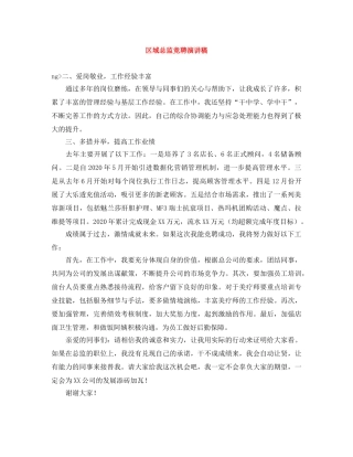 区域总监竞聘演讲稿 