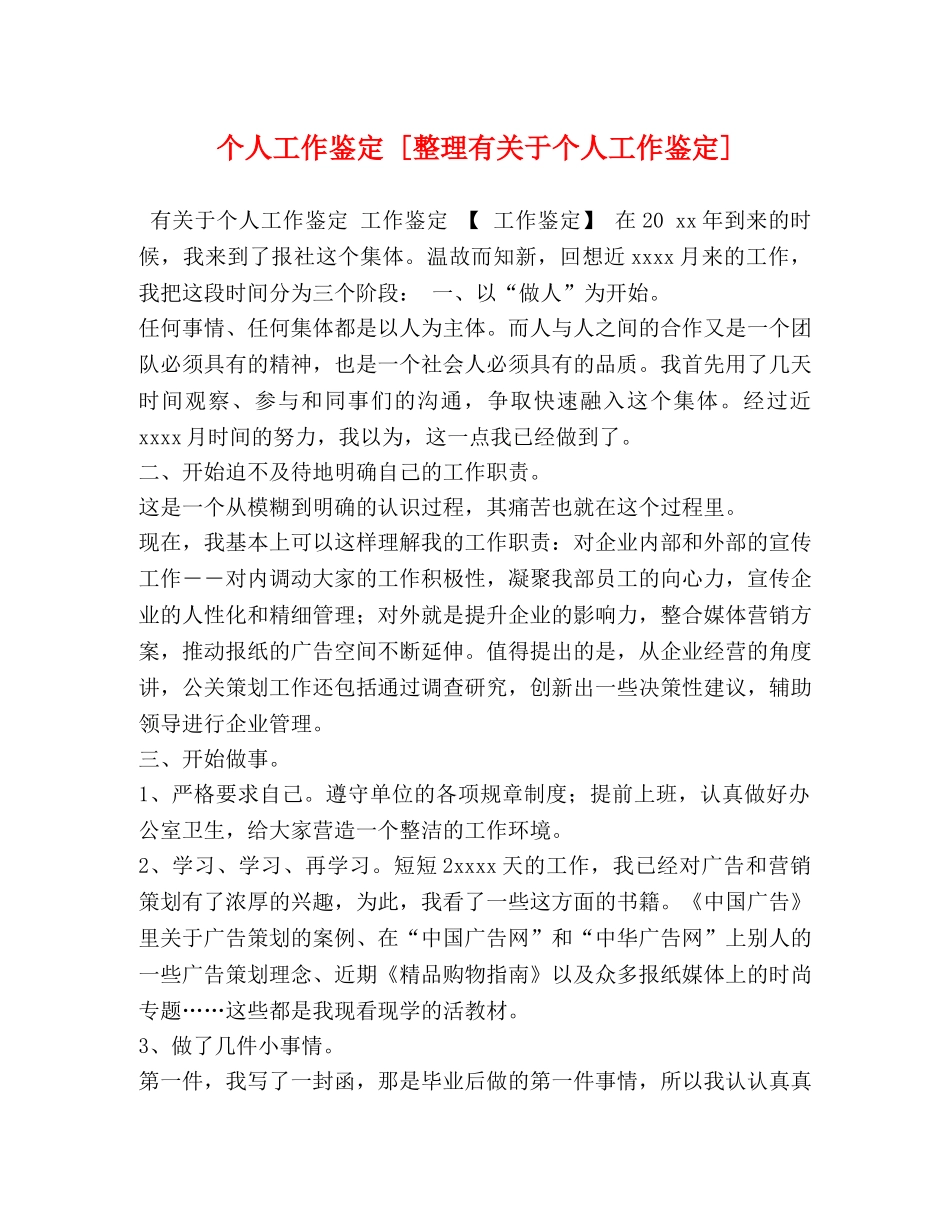 个人工作鉴定 [整理有关于个人工作鉴定] _第1页