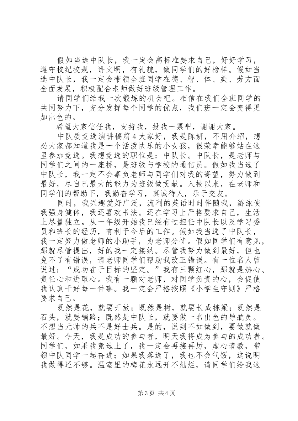 中队委竞选演讲稿集合五篇_第3页