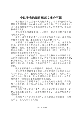 中队委竞选演讲稿集合五篇