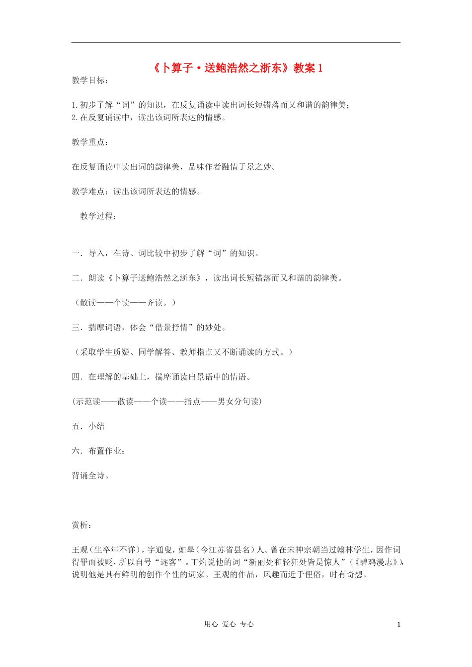 九年级语文下册-《卜算子-送鲍浩然之浙东》教案1-鄂教版_第1页