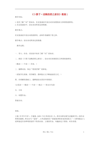 九年级语文下册-《卜算子-送鲍浩然之浙东》教案1-鄂教版