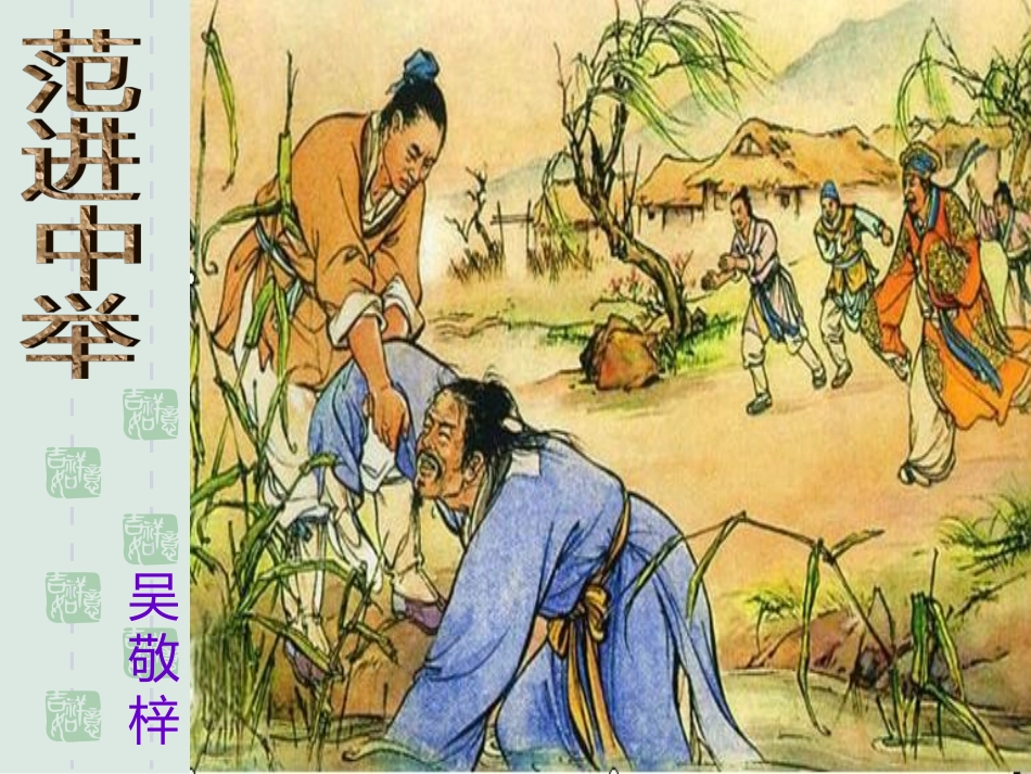 范进中举_公开课_第1页