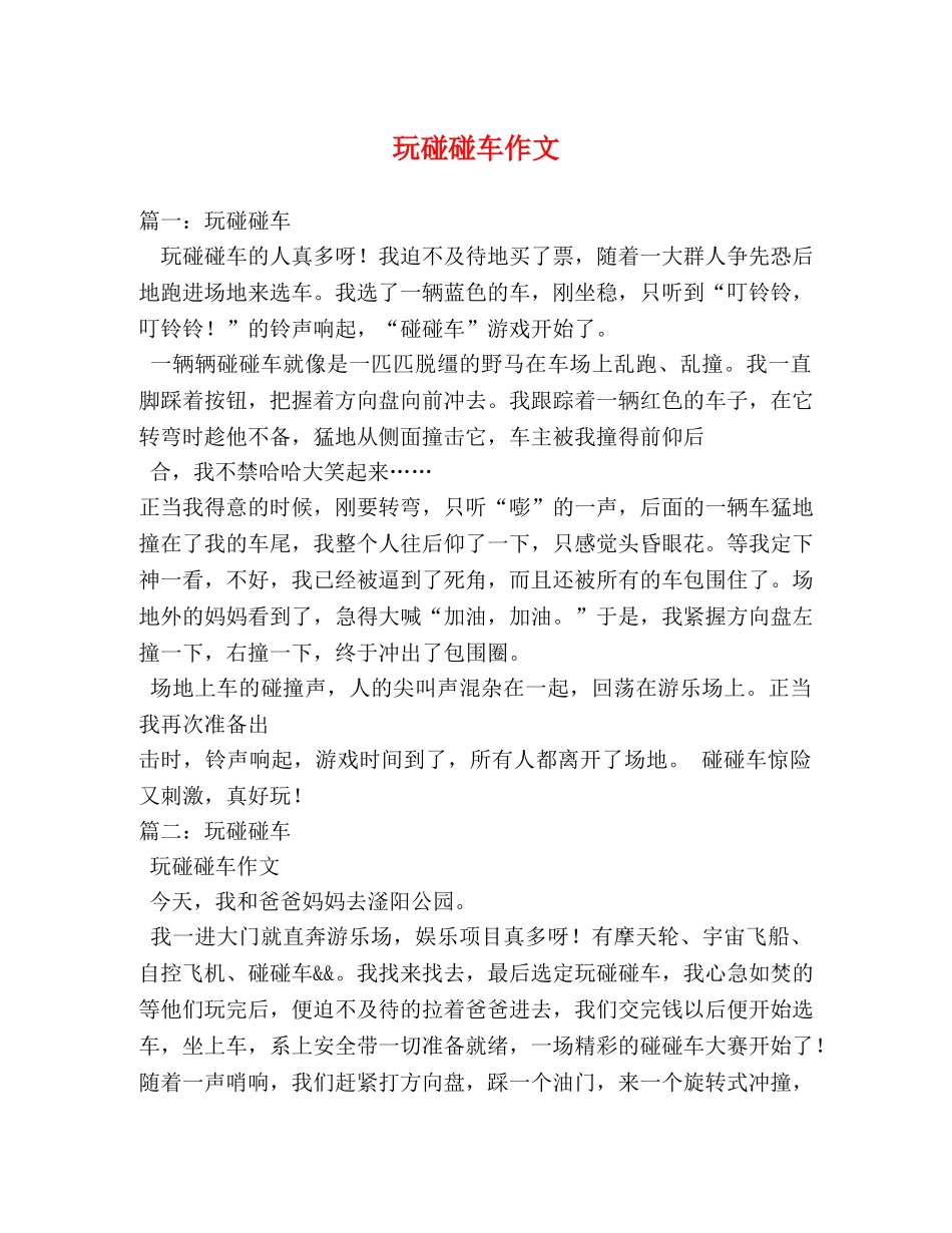 玩碰碰车作文 _第1页