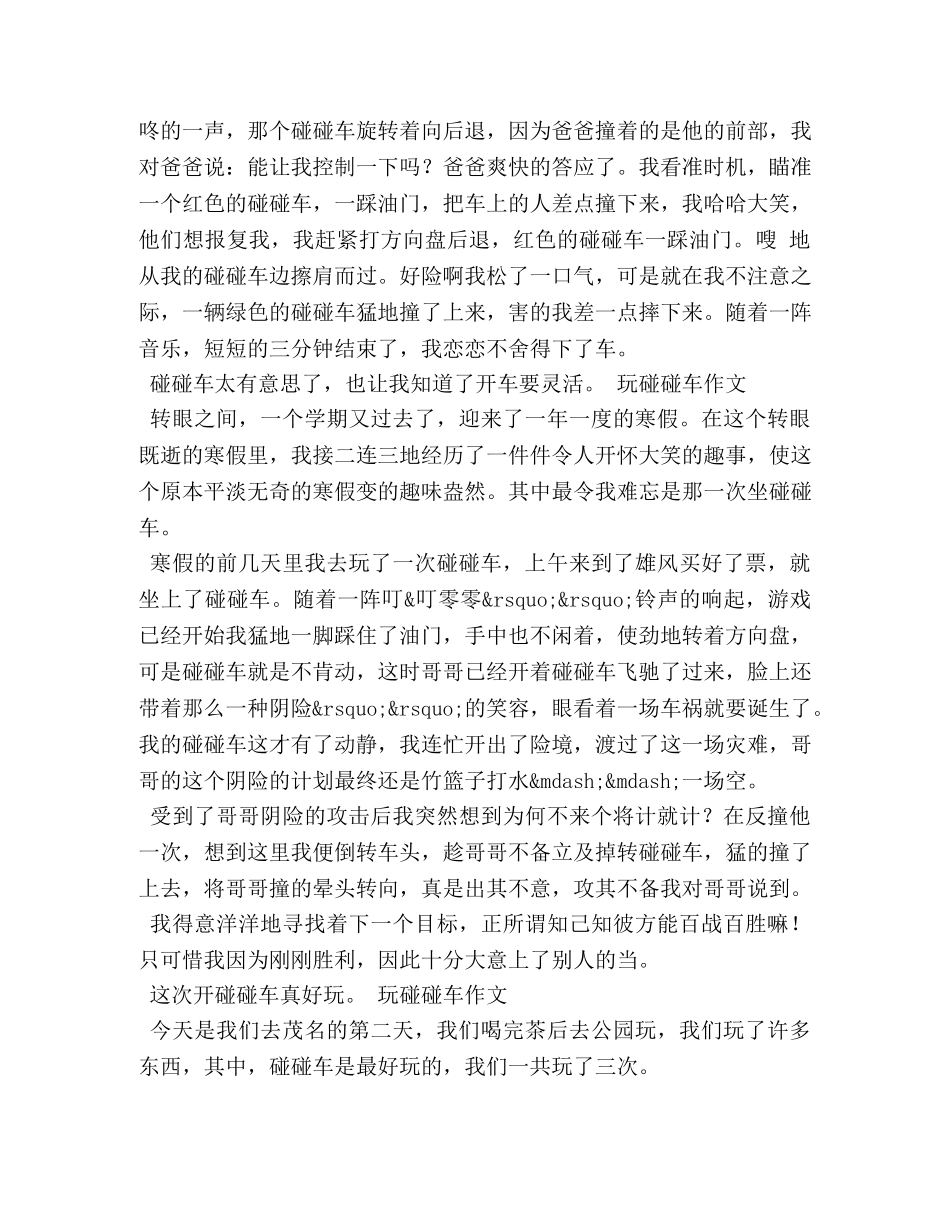 玩碰碰车作文 _第2页