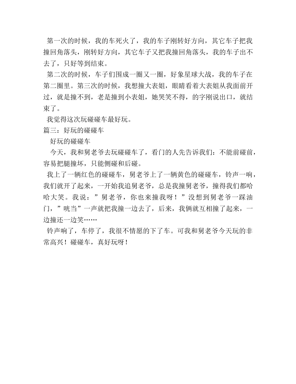 玩碰碰车作文 _第3页