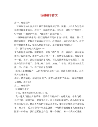 玩碰碰车作文 