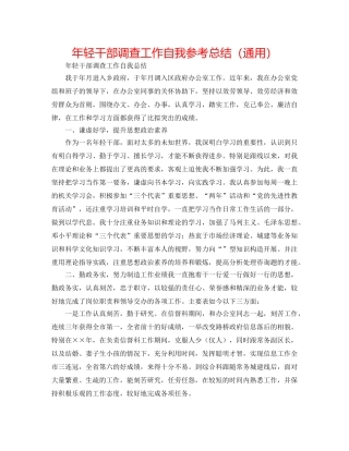 年轻干部考察工作自我参考总结（通用） 