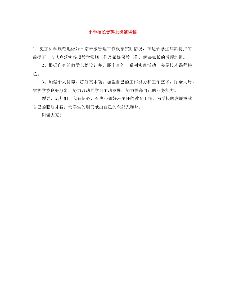 小学校长竞聘上岗演讲稿 _第1页