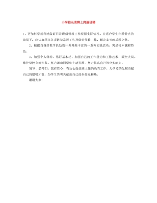 小学校长竞聘上岗演讲稿 