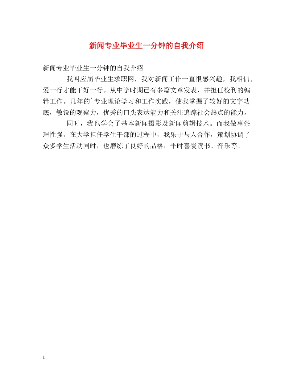 新闻专业毕业生一分钟的自我介绍 _第1页