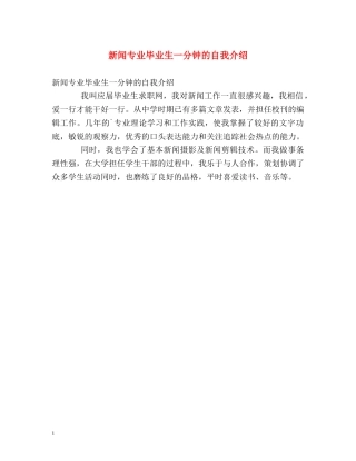 新闻专业毕业生一分钟的自我介绍 