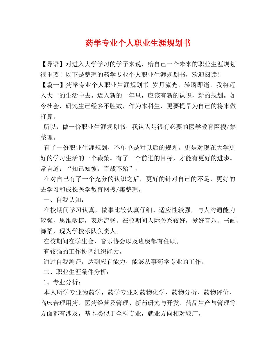药学专业个人职业生涯规划书 _第1页