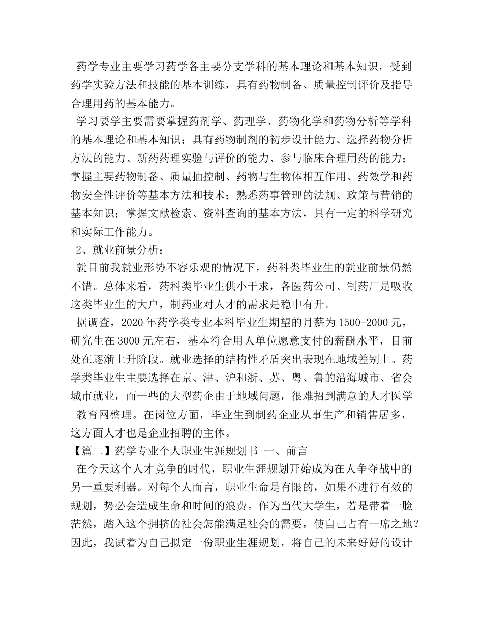 药学专业个人职业生涯规划书 _第2页