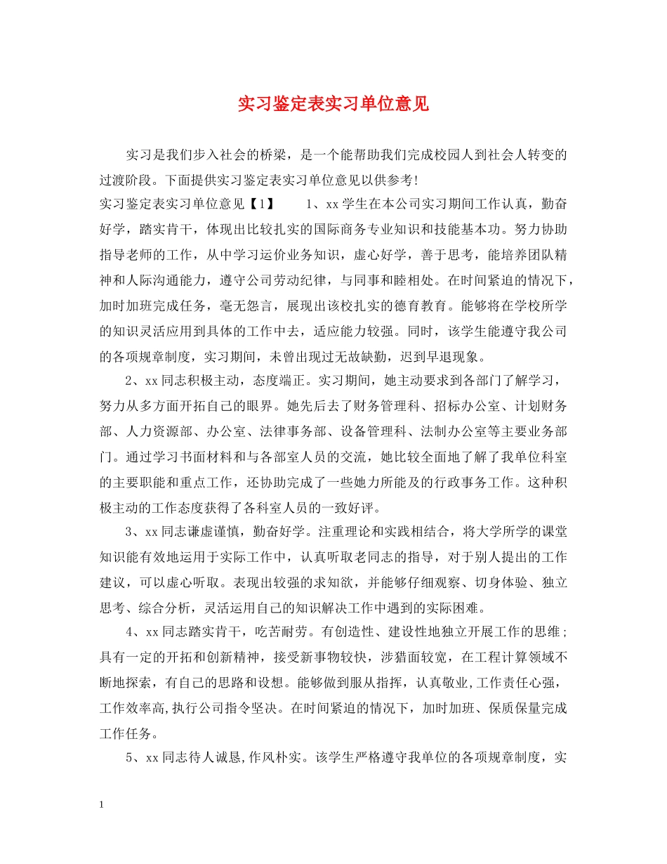 实习鉴定表实习单位意见 _第1页