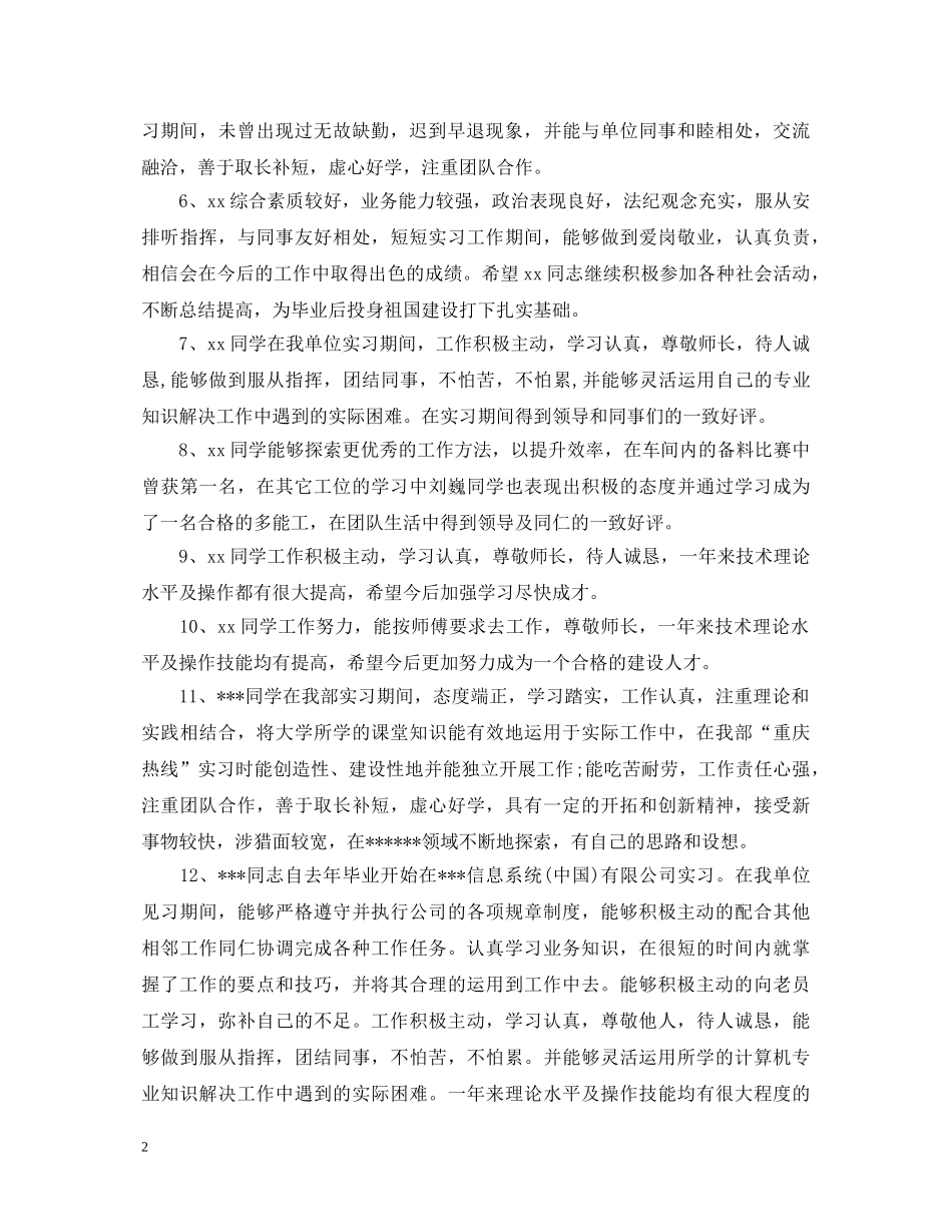 实习鉴定表实习单位意见 _第2页