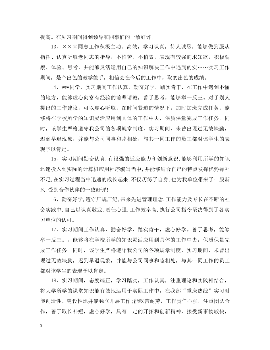 实习鉴定表实习单位意见 _第3页