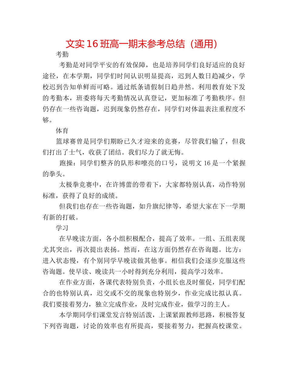 文实16班高一期末参考总结（通用） _第1页