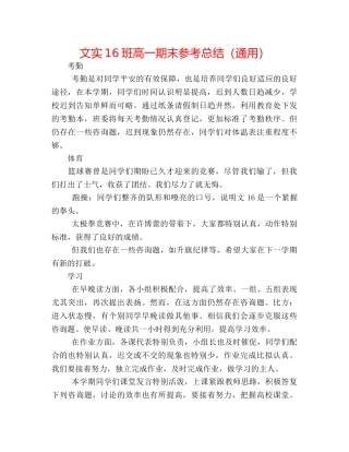 文实16班高一期末参考总结（通用） 
