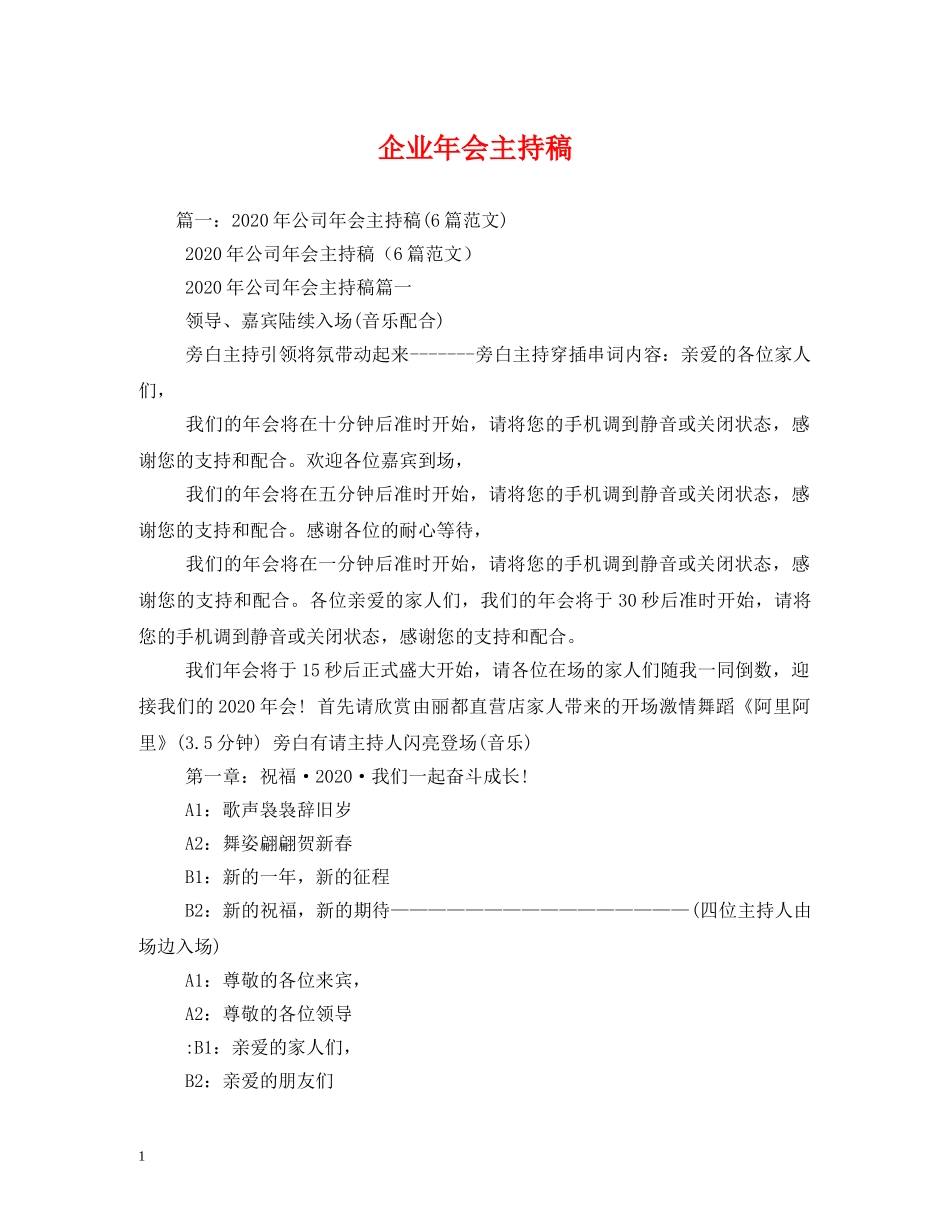 经典范文-企业年会主持稿 _第1页