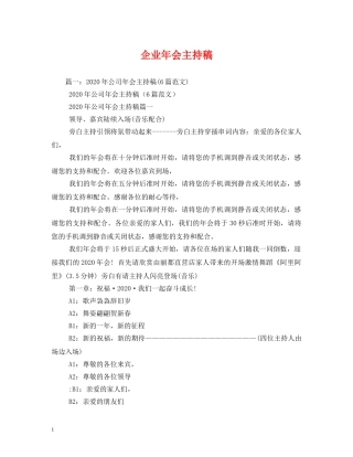 经典范文-企业年会主持稿 
