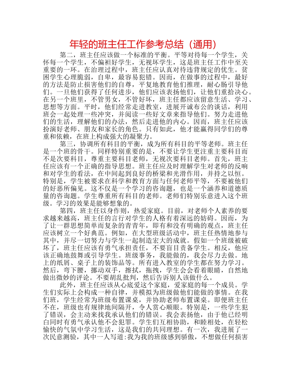 年轻的班主任工作参考总结（通用） _第1页