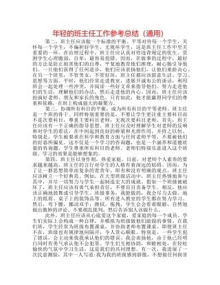 年轻的班主任工作参考总结（通用） 