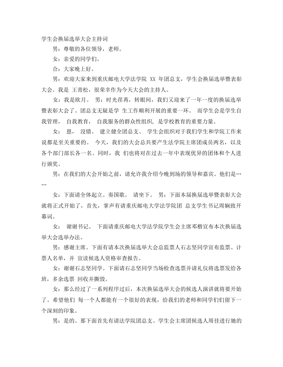 学生会换届选举大会主持词 _第1页