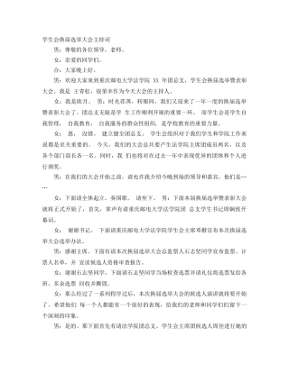 学生会换届选举大会主持词 