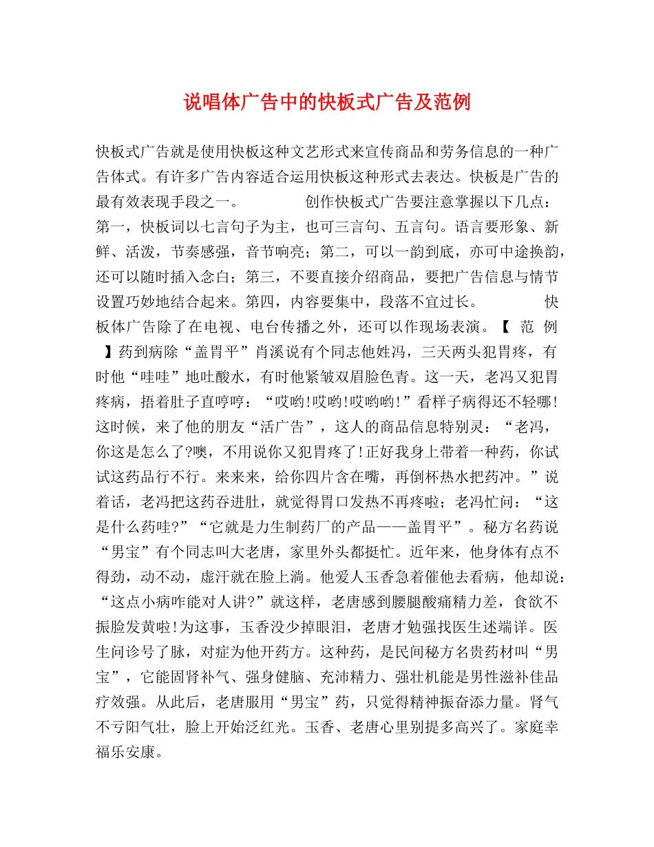 说唱体广告中的快板式广告及范例 _第1页
