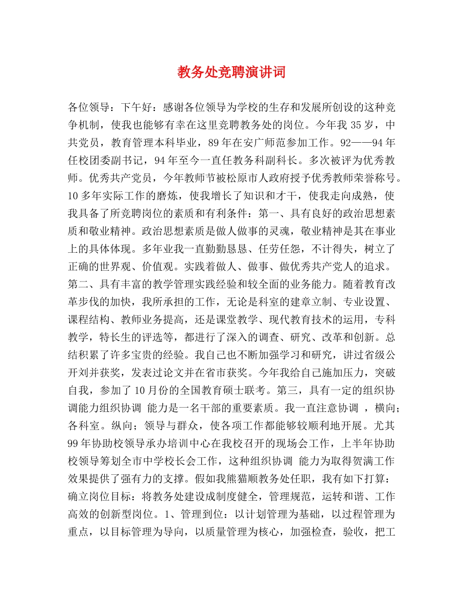 教务处竞聘演讲词 _第1页