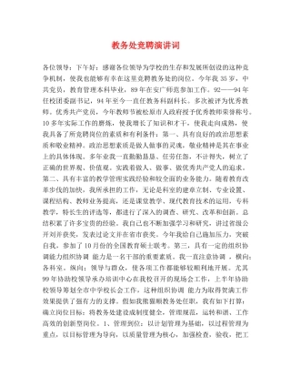 教务处竞聘演讲词 