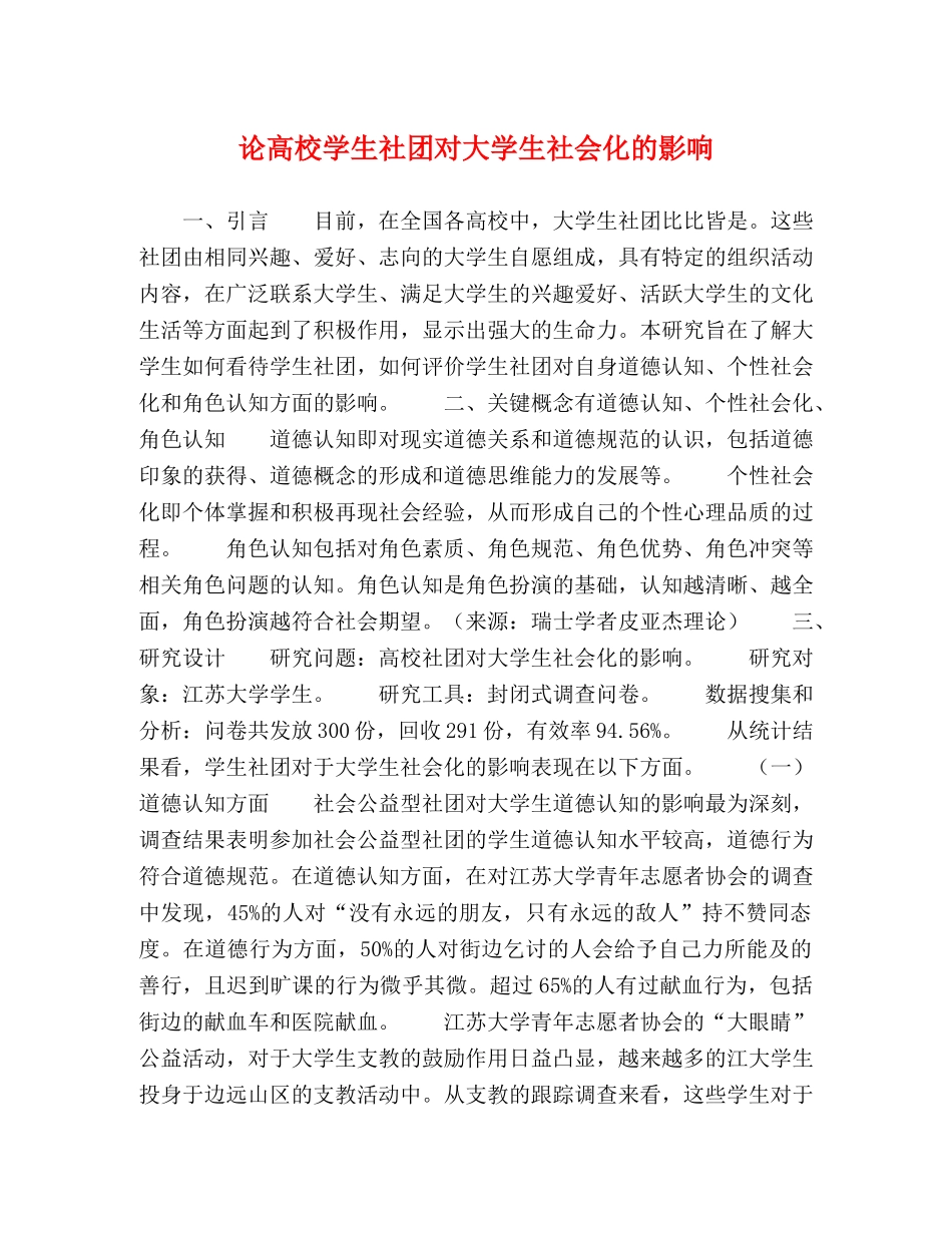 论高校学生社团对大学生社会化的影响 _第1页
