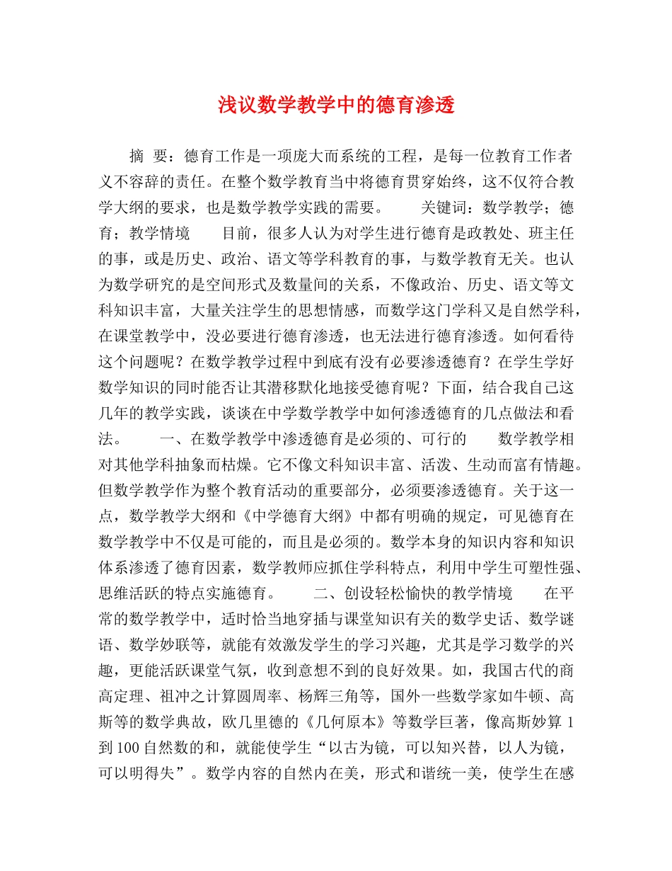 浅议数学教学中的德育渗透 _第1页