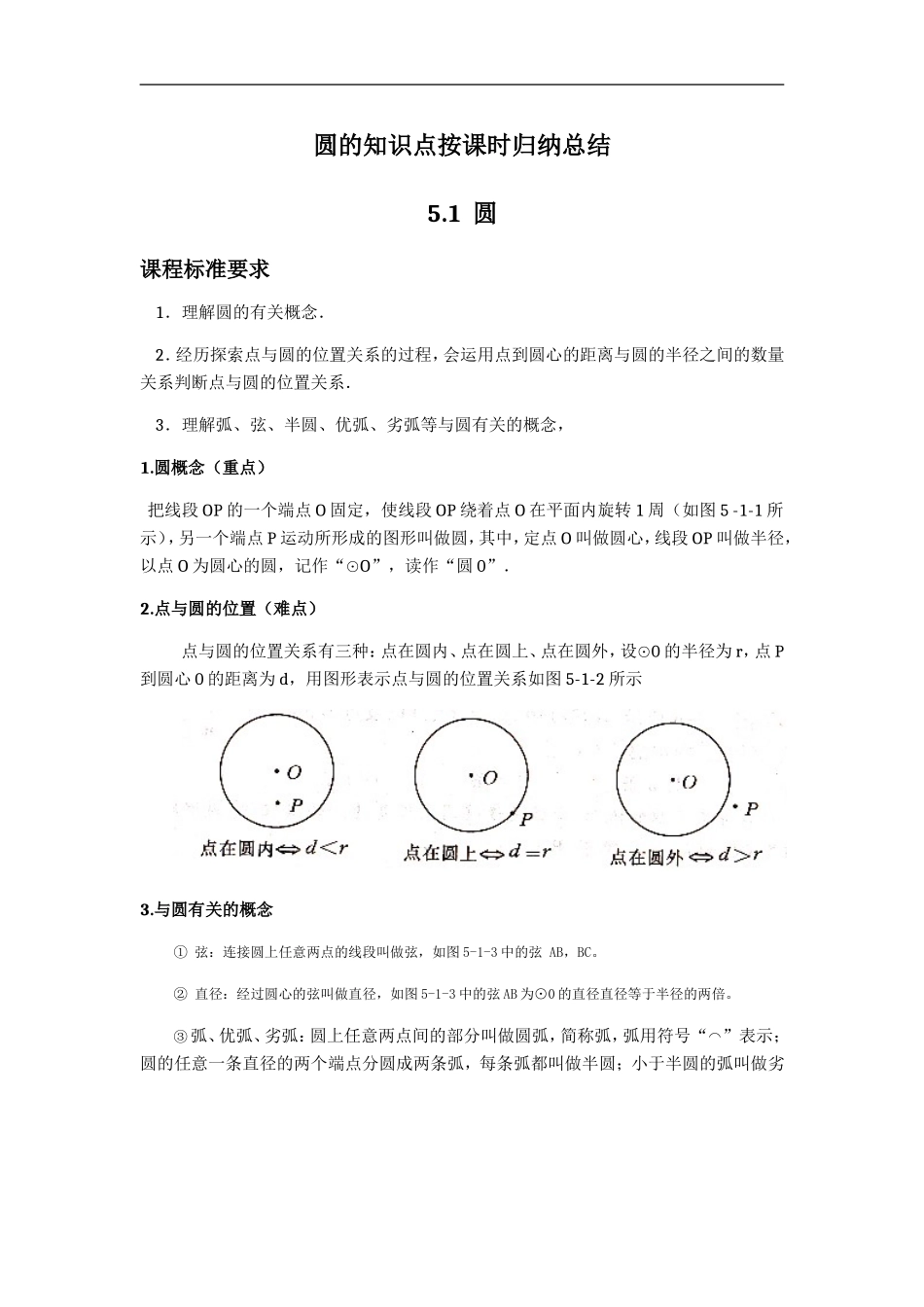 圆的知识点按课时归纳总结_第1页