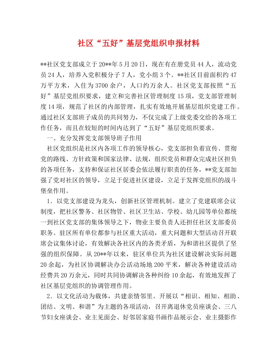 社区“五好”基层党组织申报材料 _第1页