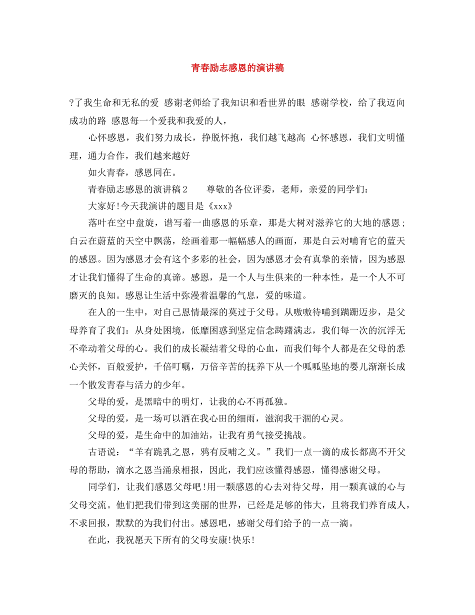 青春励志感恩的演讲稿 _第1页