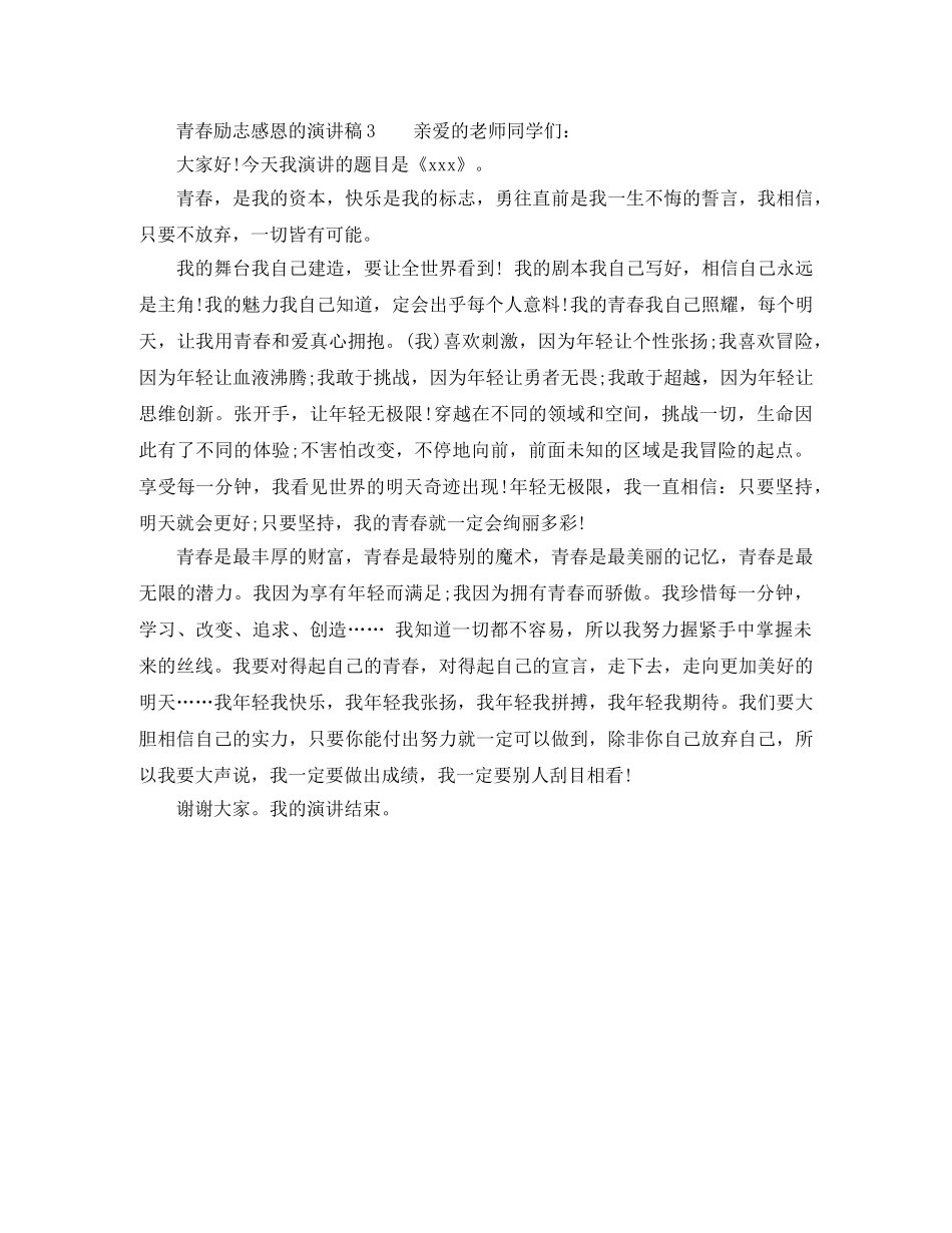 青春励志感恩的演讲稿 _第2页