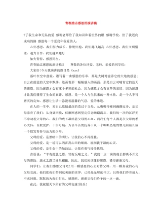 青春励志感恩的演讲稿 