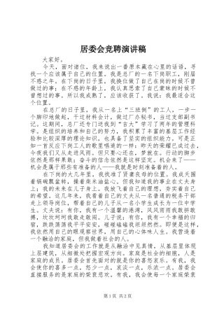 居委会竞聘演讲稿范文_1