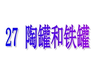 陶罐和铁罐课件 (2)