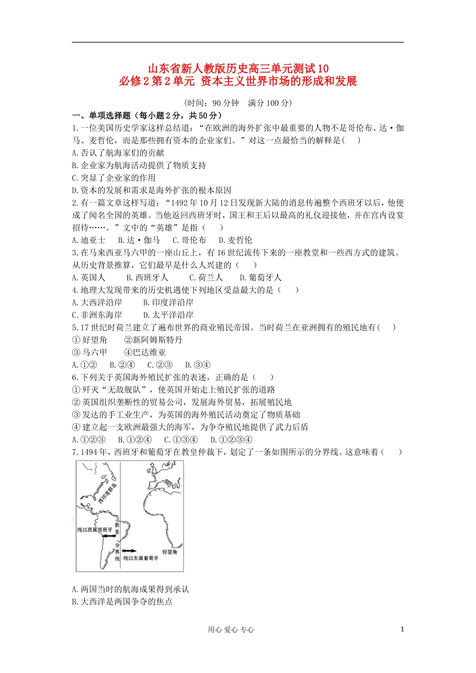 山东省2013届高考历史单元测试10-第2单元-资本主义世界市场的形成和发展-新人教版必修2_第1页