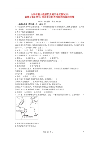 山东省2013届高考历史单元测试10-第2单元-资本主义世界市场的形成和发展-新人教版必修2