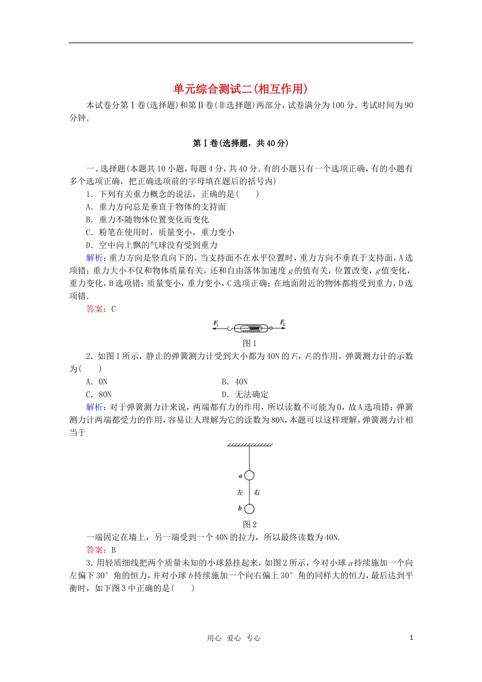 【红对勾】2012高考物理-相互作用单元综合测试-新课标_第1页
