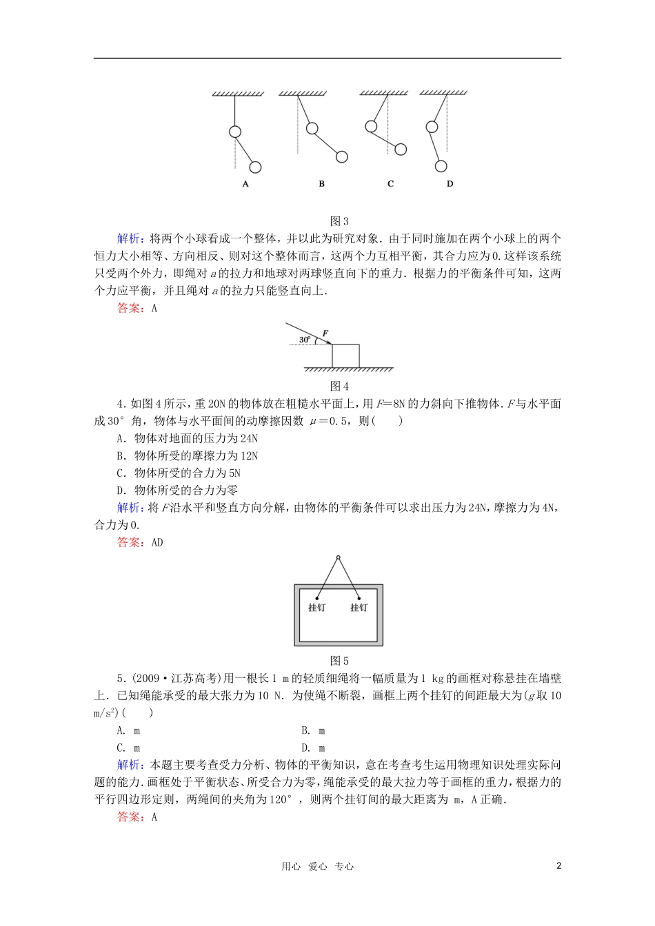 【红对勾】2012高考物理-相互作用单元综合测试-新课标_第2页
