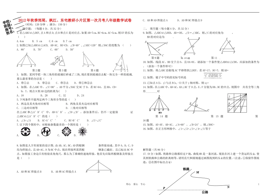 福建省仙游县郊尾、枫江、东宅教研小片区2012年秋季八年级数学第一次月考试卷-新人教版_第1页