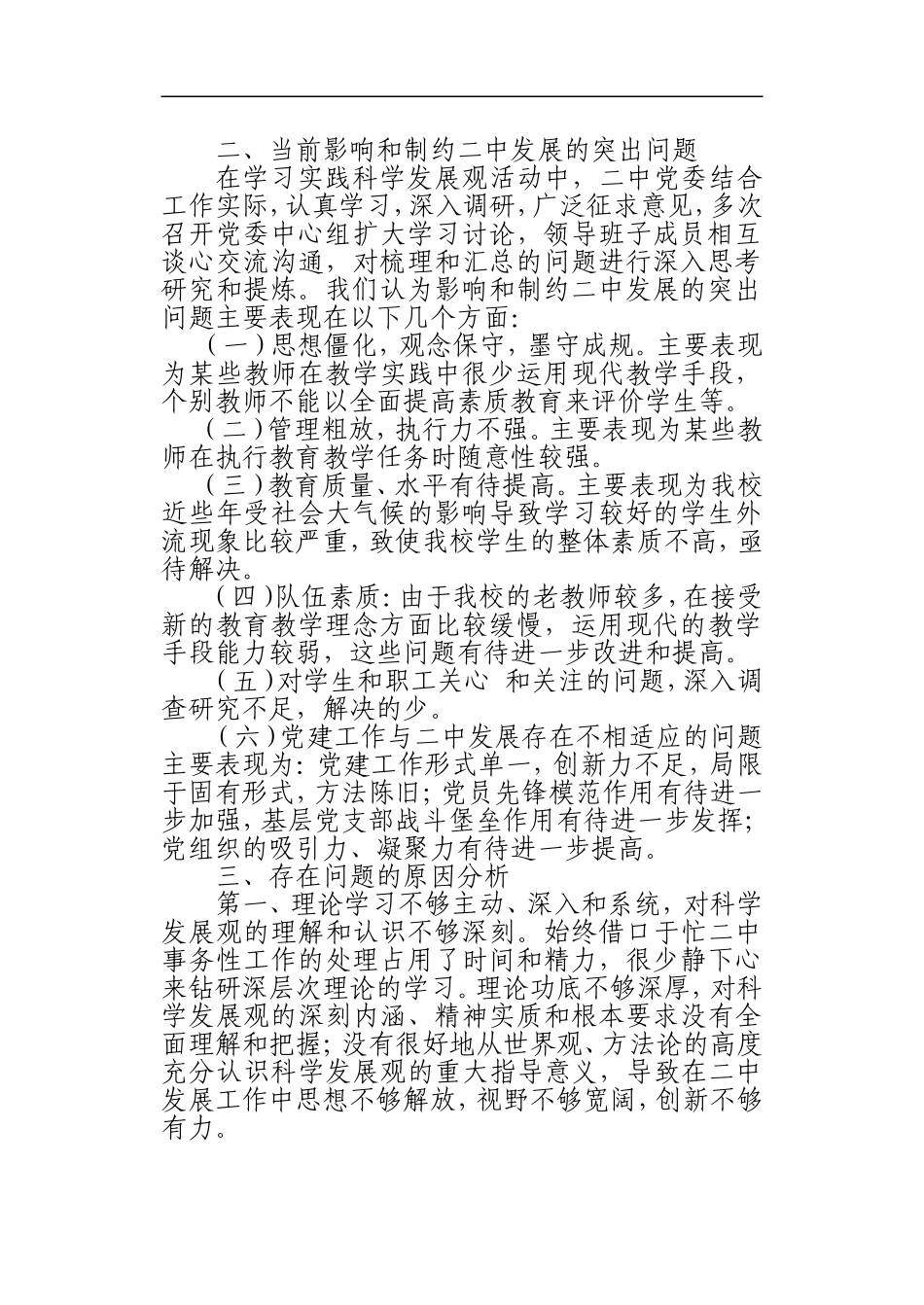德祥二中学习科学发展观分析检查报告_第3页