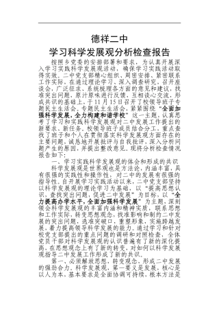 德祥二中学习科学发展观分析检查报告
