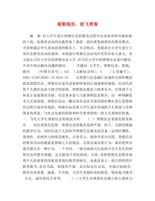 着眼现实，放飞青春 