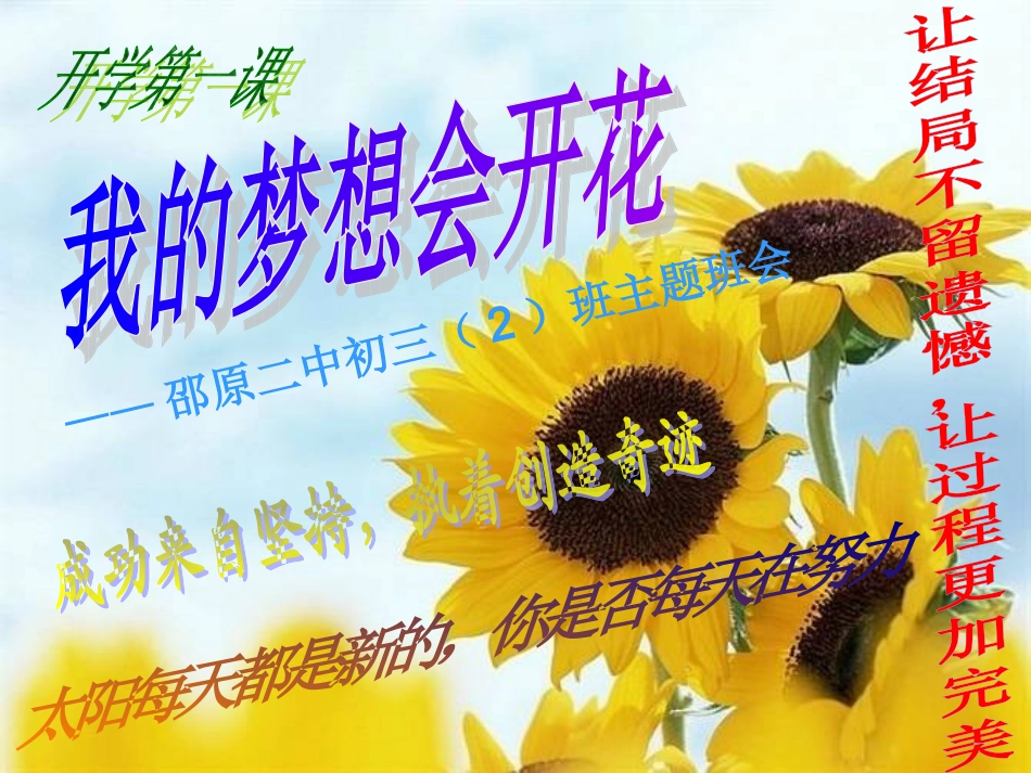 励志班会课件《我的梦想会开花》_第1页